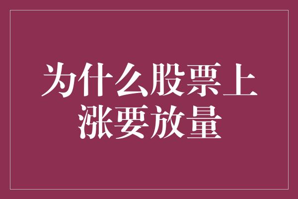 为什么股票上涨要放量