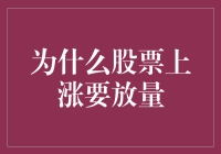 为啥股票涨时就得放量？难道不能悄悄地涨吗？