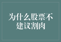 为什么股票投资里割肉是个永远也割不到头的坑