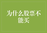 为什么股票不能买：股票投资需谨慎