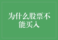 股票市场中的不能买入现象：理性投资的另一面