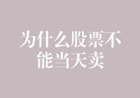 股票圈里的一个老司机告诉你：为什么股票不能当天卖出？