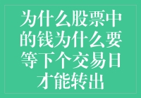 为什么股票中的钱要等到下个交易日才能转出？揭秘背后的原因