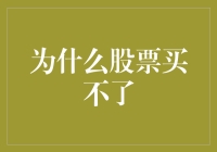 为什么股票买不了？因为在你成功下单前，股票都跑去了火星