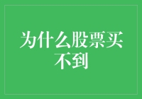 股票大户的日常：为什么我买不到股票？