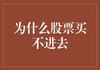 为什么我的股票永远也买不进去？我是不是被股市屏蔽了？