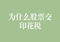 为什么股票交易要交印花税？难道是股市在哭穷？