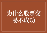 为什么你的股票交易总是失败？