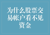 股票交易账户为何不见资金？揭秘背后的秘密！