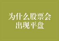 股票市场的大象为什么总是优雅地平盘而过？