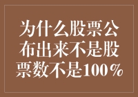 探讨股票市值与百分比计算：为何公布数值不是100%