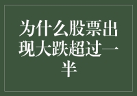 为何股价暴跌过半？揭秘背后的经济学原理与投资策略