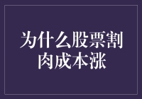 股票割肉成本涨：为什么你越卖越亏的秘密