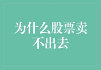 股票卖不出去？因为你可能被错认为是一款高科技新产品