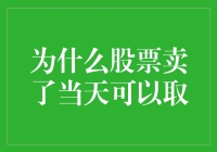 为什么股票卖出后当天可以取出资金：解析快速到账机制