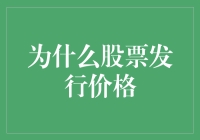 为什么股票发行价格：影响公司融资与投资者收益的关键