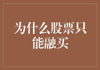 为什么股票只能融买：理解金融市场融资机制