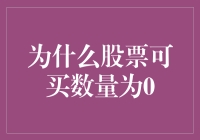 股票可买数量为0的原因：市场限制下的投资者行为分析