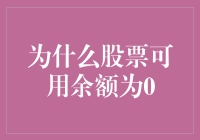 股票可用余额为0，让我变成了股市里的穷鬼侦探