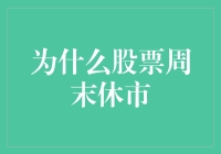 为什么股票市场周末休市：制度设计、市场规律与投资者行为