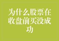 为什么在收盘前买入股票总是遭遇失败？是运气不佳？还是另有隐情？