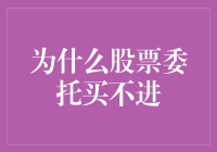 为什么你的股票委托总是买不进？因为你太聪明了