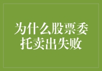 为啥我的股票总卖不掉？背后真相震惊你！