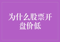 股票开盘价低：理性分析与投资策略