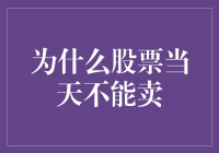 为什么股票当天不能卖？因为你是在玩时间游戏