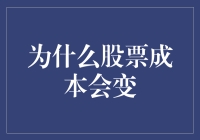 为什么股票成本会变化：深入解析股票市场波动原因