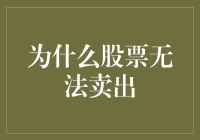 为什么你家的股票老板不让你卖股票？