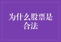 股票合法性的多重维度解析：投资自由与风险共担的法律基石