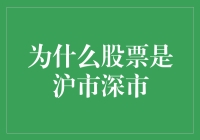 为什么股票还要在沪市深市报到打卡？