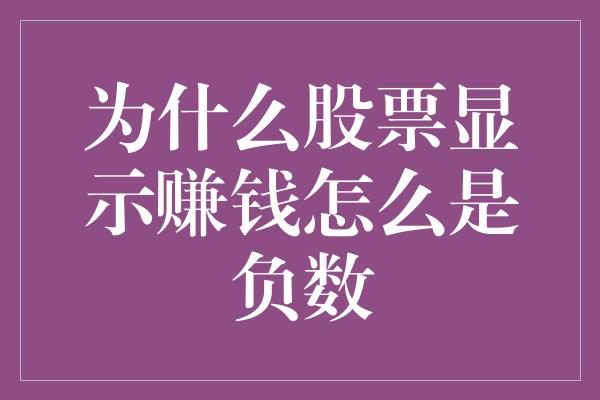 为什么股票显示赚钱怎么是负数