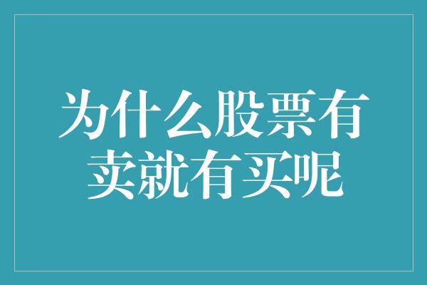 为什么股票有卖就有买呢