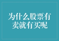 股票市场那些事：为什么有卖就有买，却没人说有买就有卖呢？