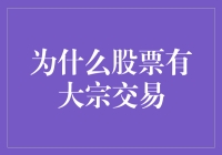 大宗交易：股票市场上特殊的交易形式