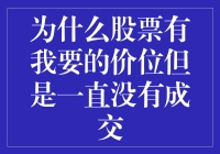 为什么股票总是挂着我要的价格却成交难？