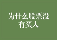 股票市场谨慎态度：理解为何股票没有买入的深层原因