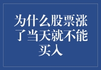 股市的微妙规则：股票价格上涨当天为何不宜买入？