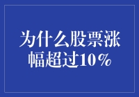 为什么你的股票涨幅总能超过10%？揭秘炒股界的神秘力量！