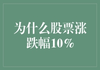 股票为何总是喜欢在10%处驻足：一场关于涨跌的马拉松