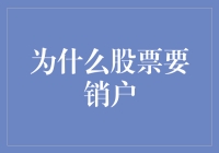 股票账户销户：一场告别股市的深情告别