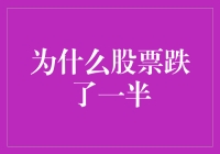 为什么一只股票跌了一半？市场心理博弈下的投资启示