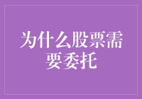 股市中的委托：为何如此重要？