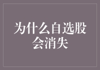 为什么自选股会消失：探究股票市场的瞬息万变与投资者行为