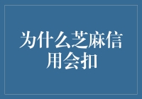 为什么芝麻信用会扣：我明明是个好人啊