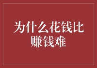 为什么花钱比赚钱难：一场经济学与心理学的对决