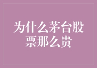 为什么茅台股票一直居高不下？寻找答案的多重维度