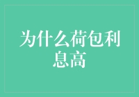 荷包利息：从传统储蓄到未来财富管理的新趋势